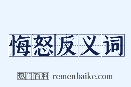 悔怒反义词是什么意思的图片